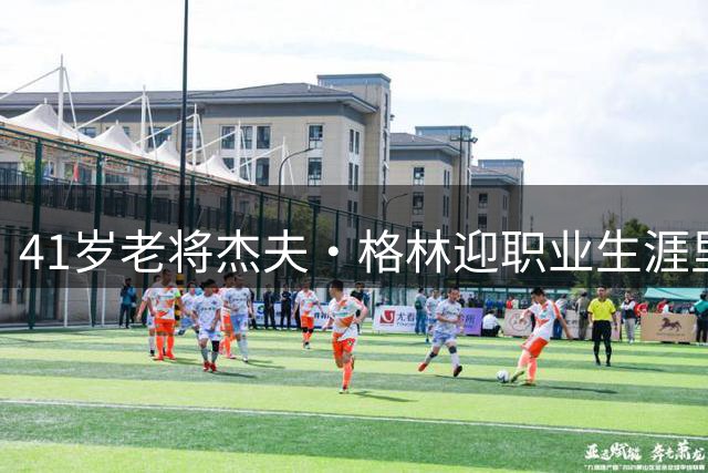 41岁老将杰夫·格林迎职业生涯里程碑 曾随掘金登顶NBA